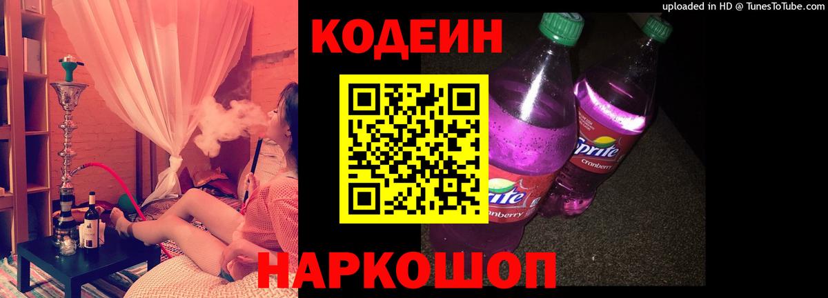 Кодеин Purple Drank  Кодеин напиток Lean (лин)  Лесозаводск  Вход с VPN 